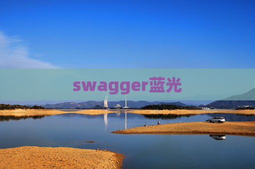 swagger蓝光 swagger蓝光